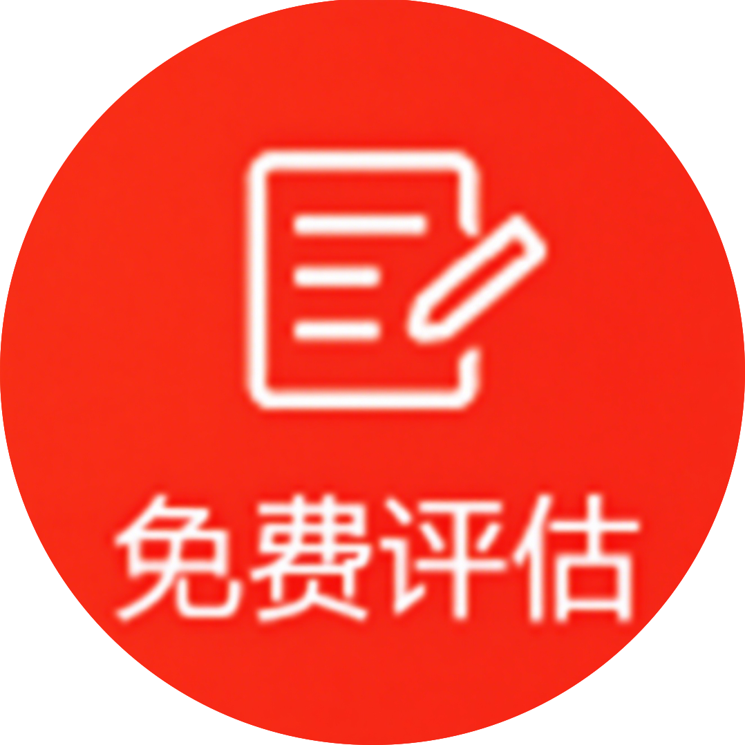免费评估