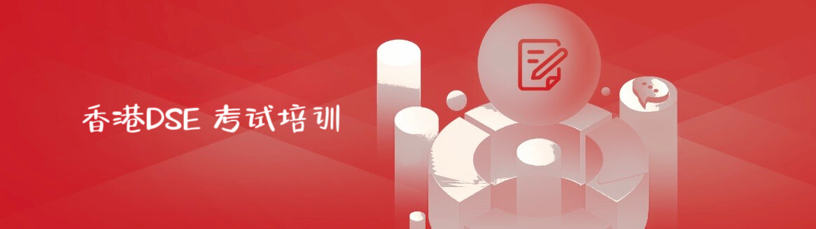 DSE与海外教育规划