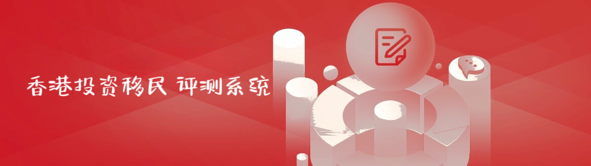 香港新资本投资者移居计划