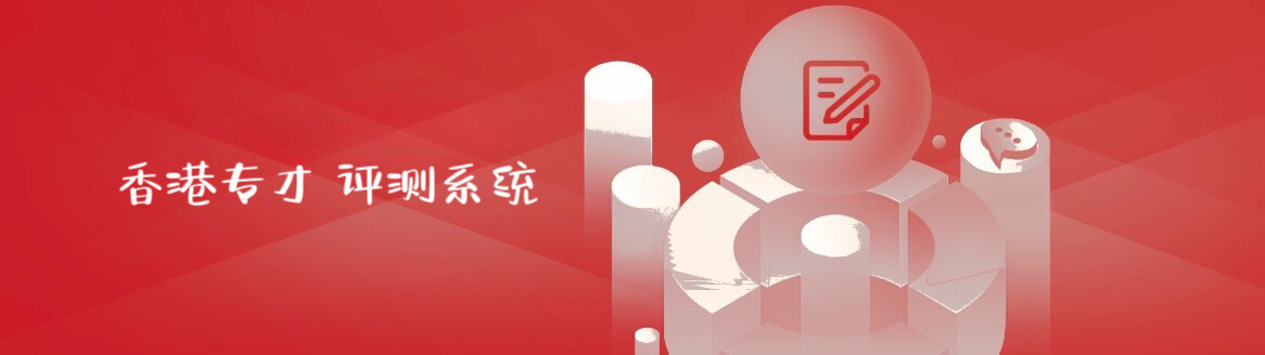 香港专才引进计划